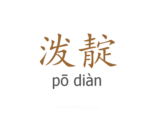 泼靛