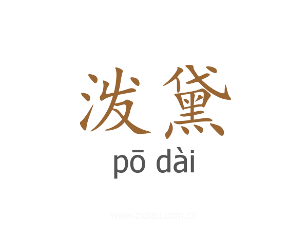泼黛