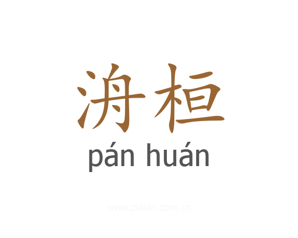 洀桓