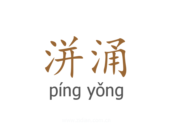 洴涌