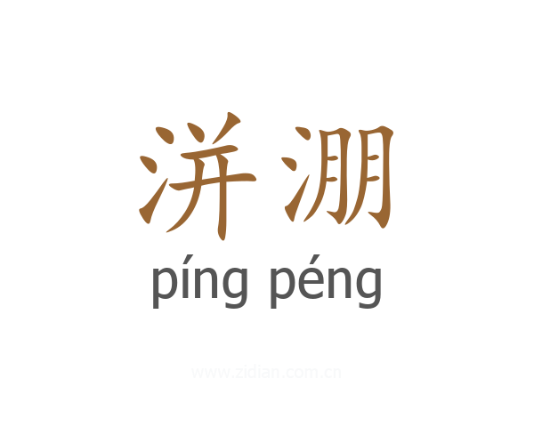 洴淜
