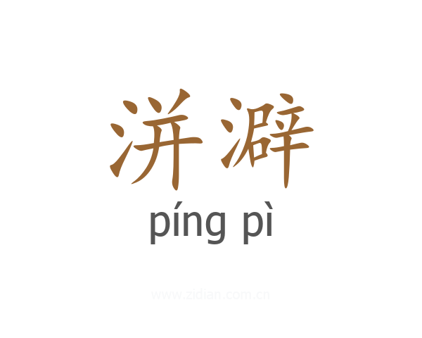 洴澼