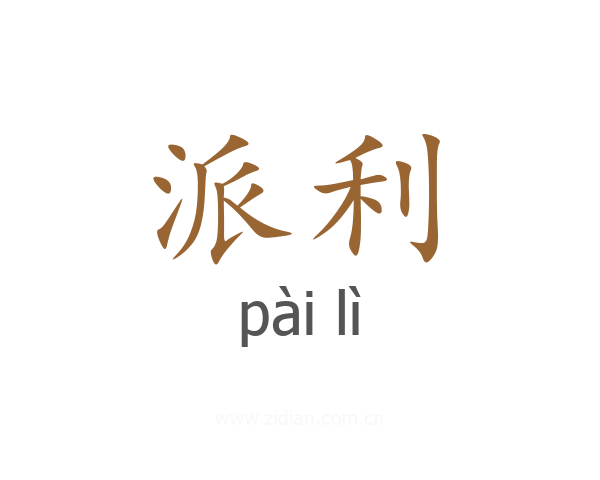 派利