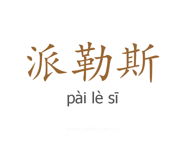 派勒斯