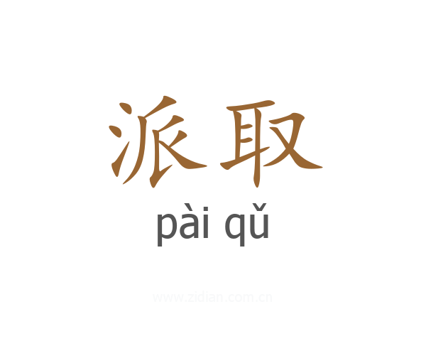 派取