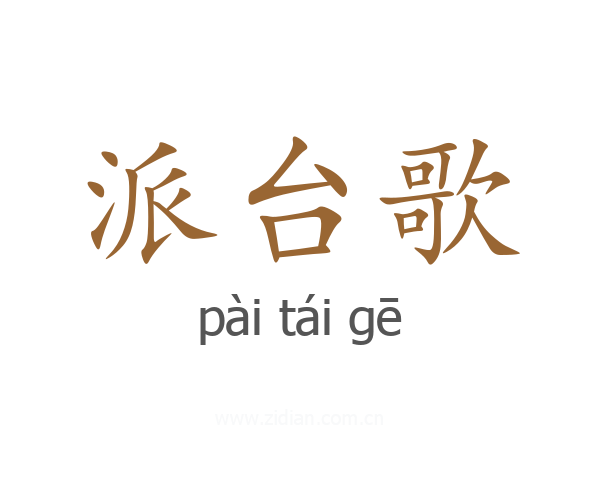 派台歌