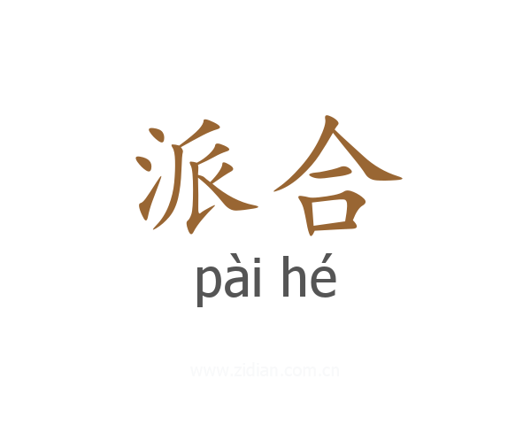 派合