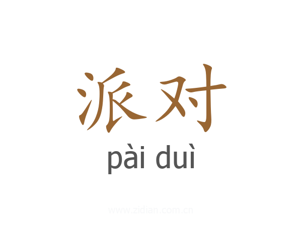 派对