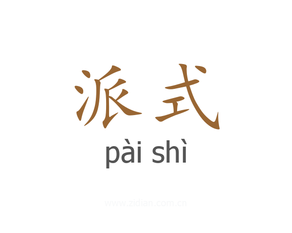 派式