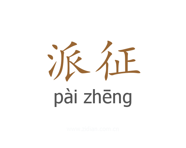 派征