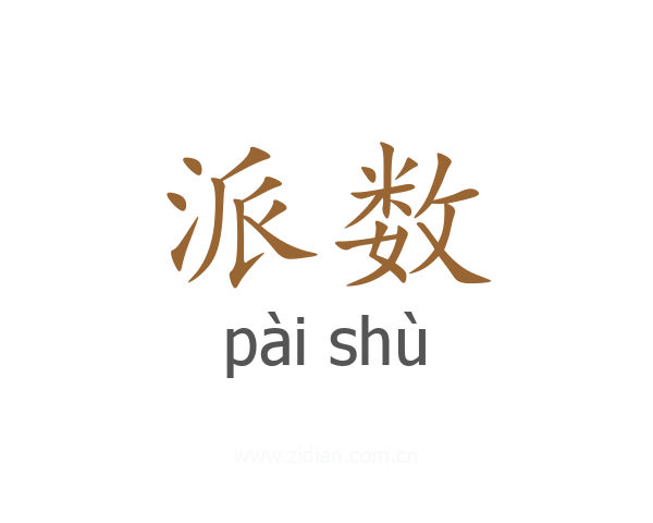 派数