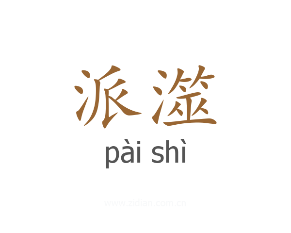 派澨