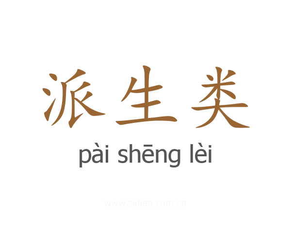 派生类