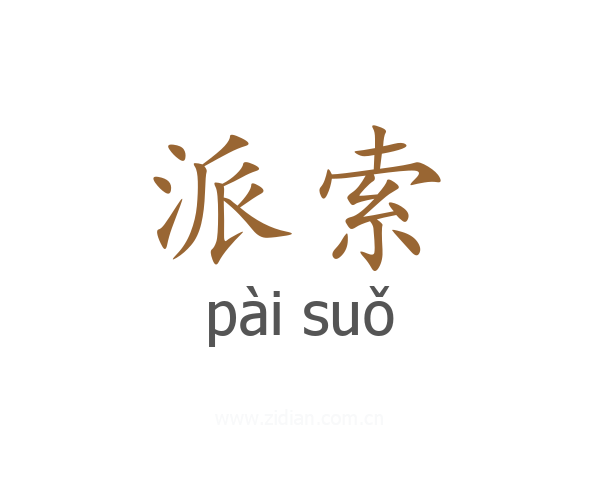 派索