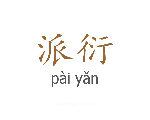 派衍