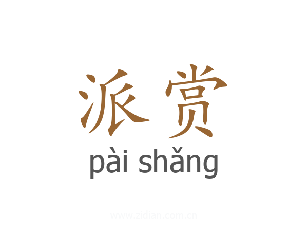 派赏