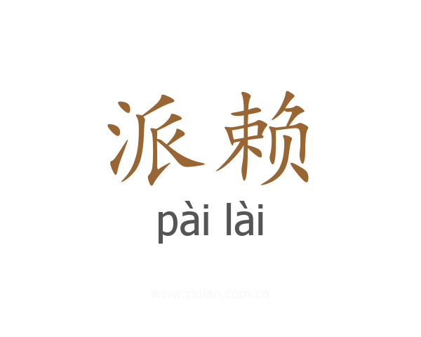派赖