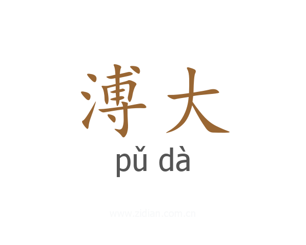 溥大