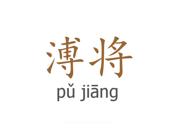 溥将