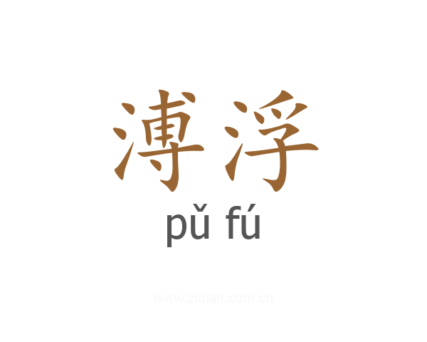溥浮
