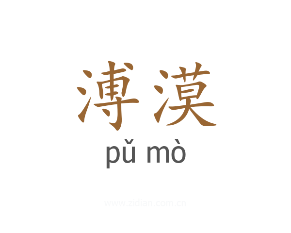 溥漠