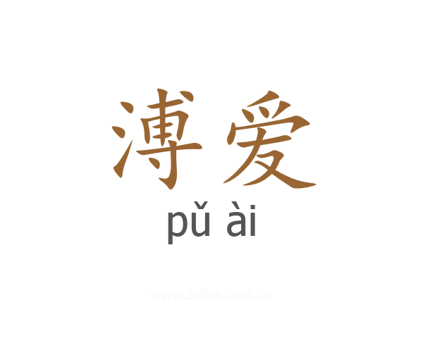 溥爱
