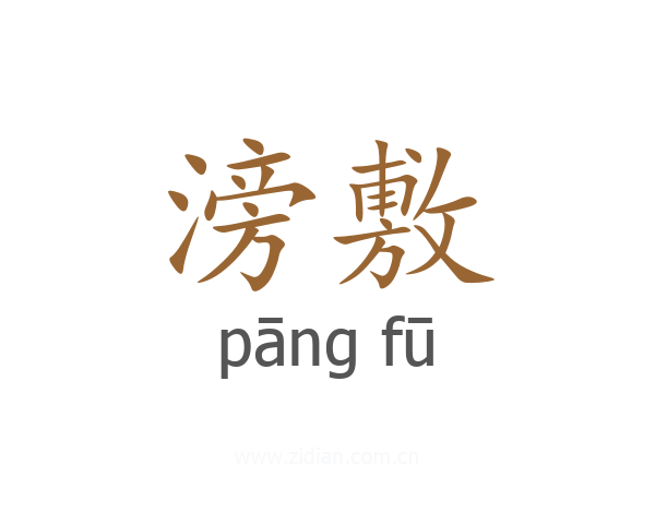 滂敷