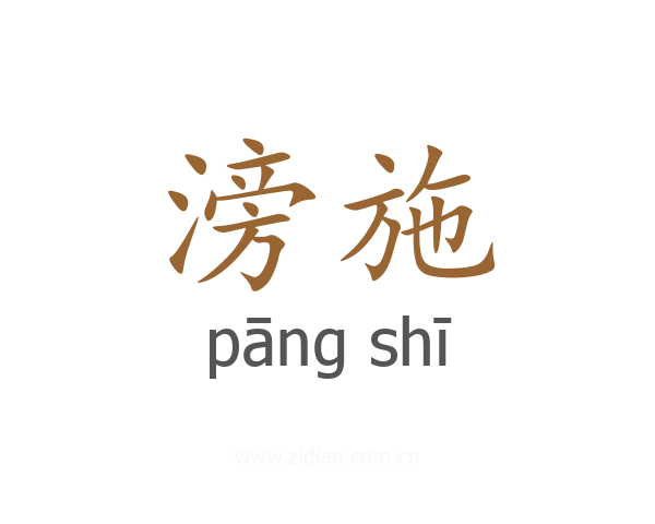 滂施