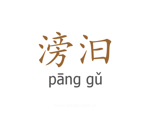 滂汩