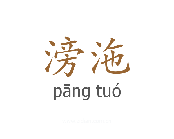 滂沲