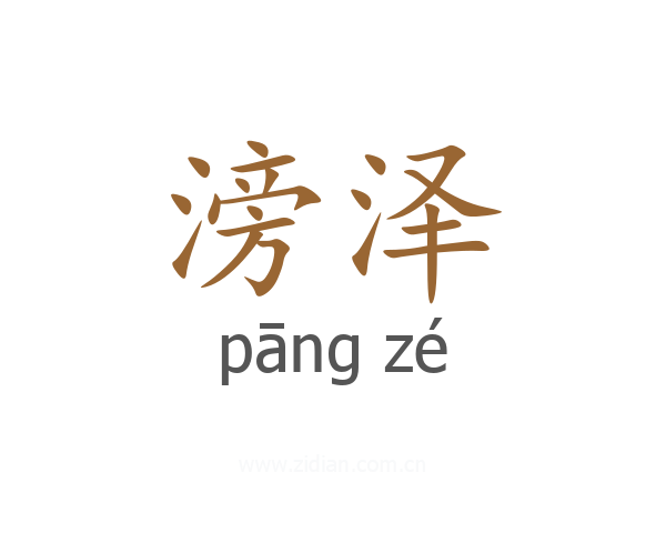 滂泽