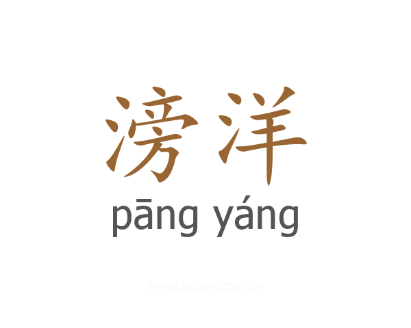 滂洋