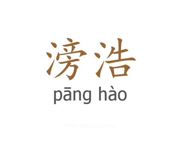 滂浩