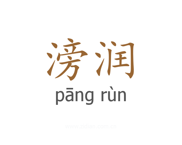 滂润