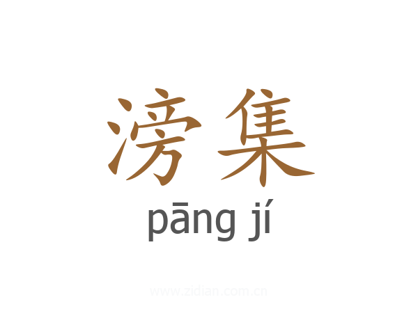 滂集