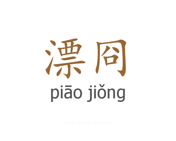 漂冏