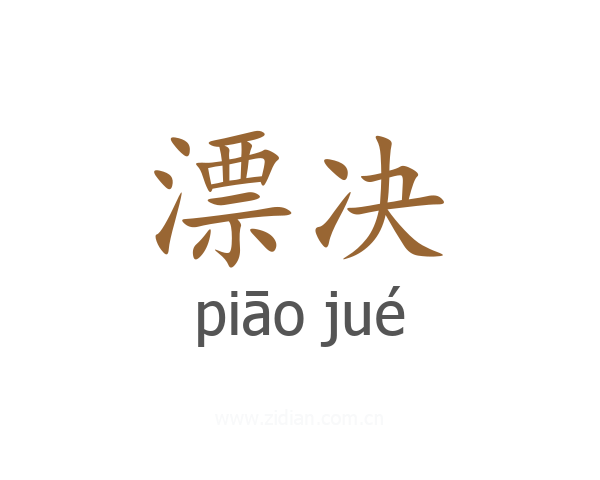漂决