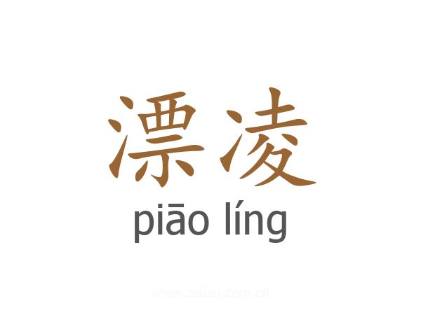 漂凌