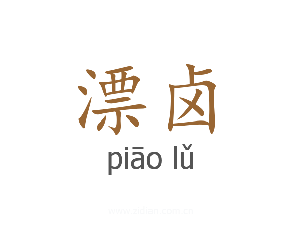 漂卤