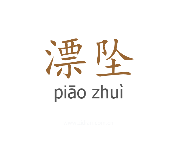 漂坠