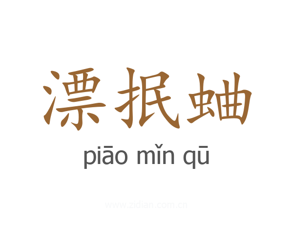 漂抿蛐