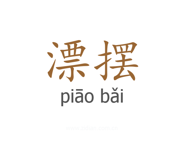 漂摆