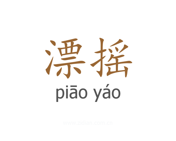 漂摇