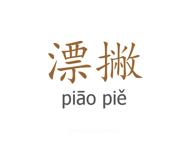漂撇