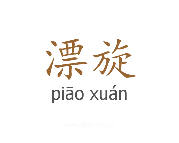 漂旋