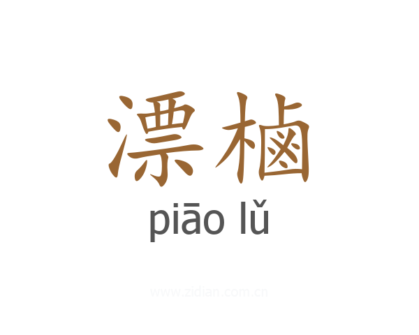 漂樐