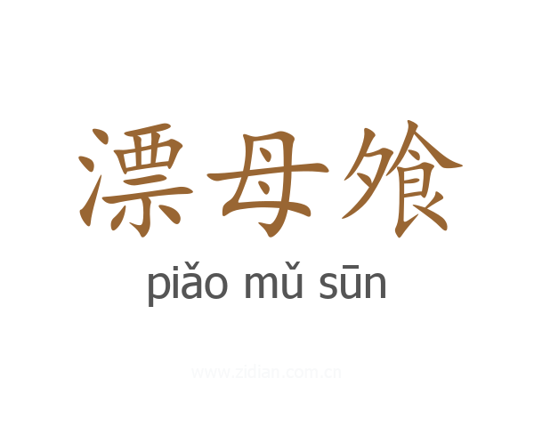 漂母飧