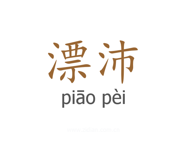 漂沛