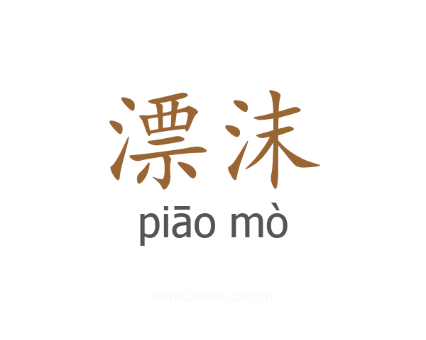 漂沫