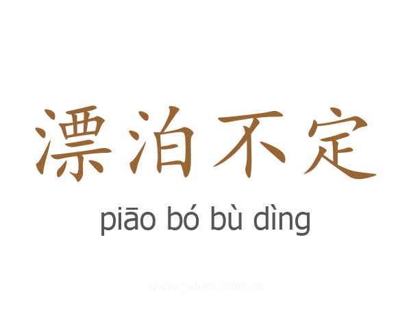 漂泊不定